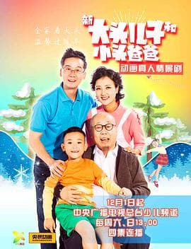 新大头儿子和小头爸爸 - 国产剧 (2018) 海报