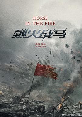 烈火战马 - 国产剧 (2020) 海报