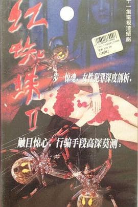 红蜘蛛2 - 国产剧 (2002) 海报