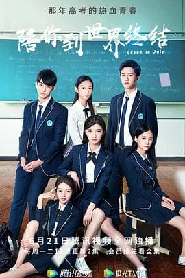 陪你到世界终结 - 国产剧 (2021) 海报