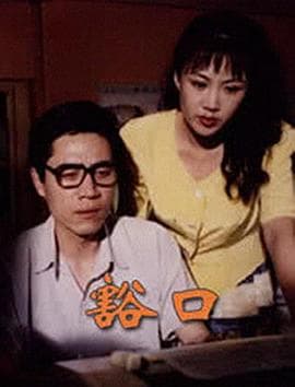 豁口 - 国产剧 (1998) 海报