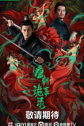 唐朝诡事录 - 国产剧 (2022) 海报