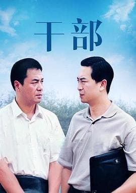 干部 - 国产剧 (2002) 海报