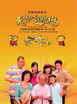 无敌三脚猫 - 国产剧 (2009) 海报