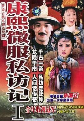 康熙微服私访记1 - 国产剧 (1997) 海报