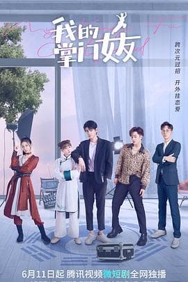 我的掌门女友第一季 - 国产剧 (2022) 海报