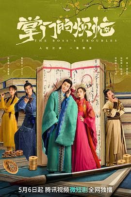 掌门的烦恼 - 国产剧 (2023) 海报