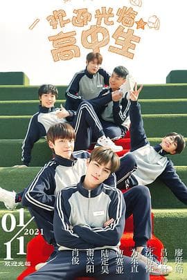 欢迎光临高中生 - 国产剧 (2021) 海报
