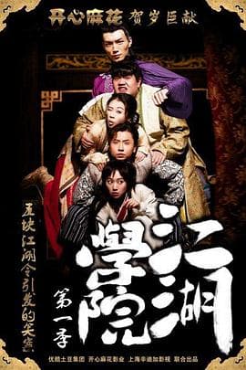 江湖学院第一季 - 国产剧 (2015) 海报