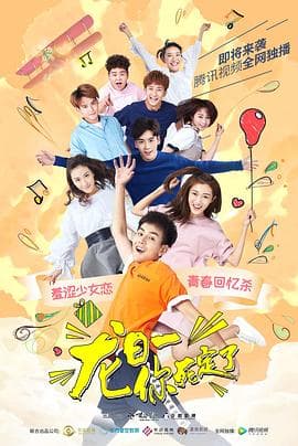 龙日一，你死定了 - 国产剧 (2017) 海报