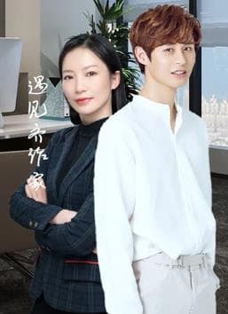 遇见齐作家 - 国产剧 (2021) 海报