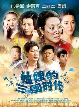 妯娌的三国时代 - 国产剧 (2012) 海报