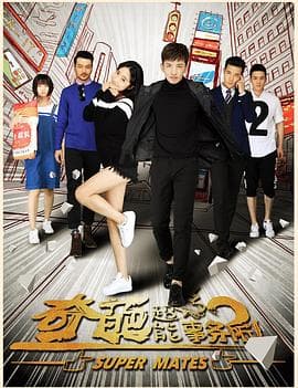 奇葩超能事务所 - 国产剧 (2018) 海报