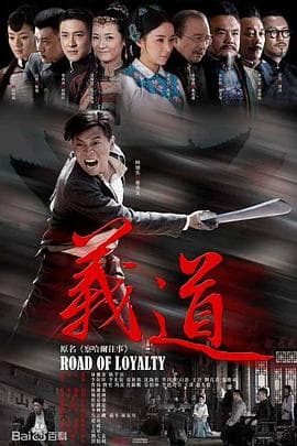 义道 - 国产剧 (2016) 海报