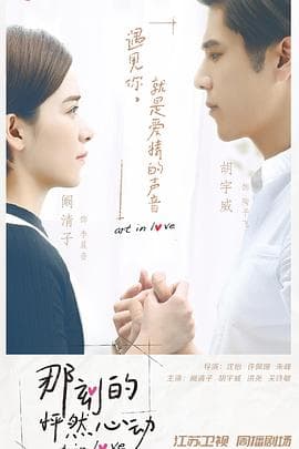 那刻的怦然心动 - 国产剧 (2017) 海报