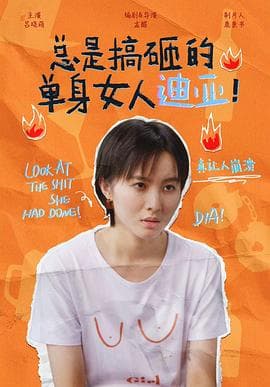 总是搞砸的单身女人迪亚！ - 国产剧 (2022) 海报