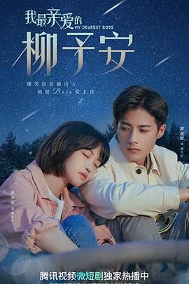 我最亲爱的柳予安 - 国产剧 (2022) 海报