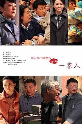 永远一家人 - 国产剧 (2015) 海报