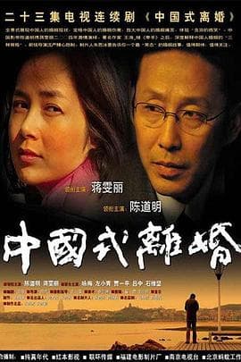 中国式离婚 - 国产剧 (2004) 海报