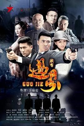 过界 - 国产剧 (2017) 海报