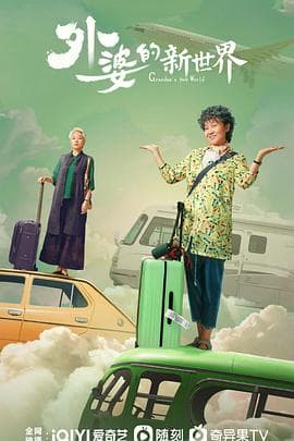 外婆的新世界 - 国产剧 (2023) 海报