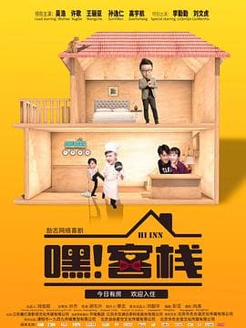 嘿！客栈 - 国产剧 (2019) 海报