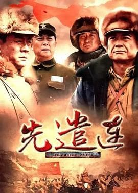 先遣连2012 - 国产剧 (2012) 海报