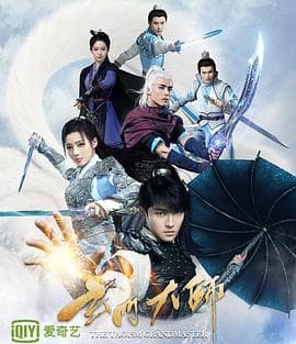 玄门大师 - 国产剧 (2018) 海报