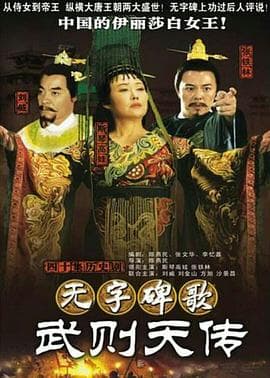 无字碑歌：武则天传 - 国产剧 (2006) 海报
