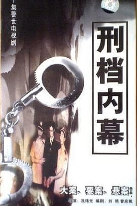 刑档内幕 - 国产剧 (2000) 海报