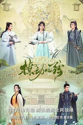 撩动心弦 - 国产剧 (2021) 海报