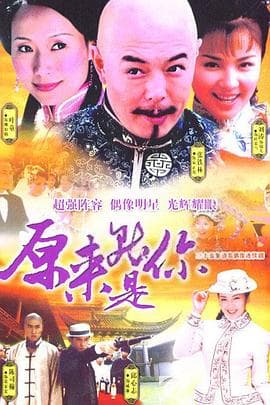 原来就是你 - 国产剧 (2004) 海报