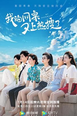 我的同桌又上热搜了 - 国产剧 (2021) 海报