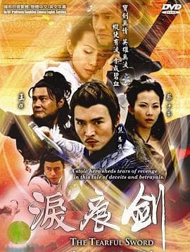 泪痕剑 - 国产剧 (2005) 海报