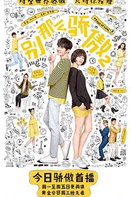 别那么骄傲第二季 - 国产剧 (2017) 海报