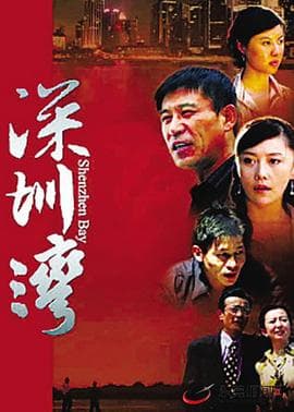 深圳湾 - 国产剧 (2008) 海报