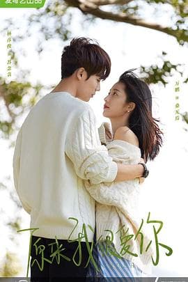 原来我很爱你 - 国产剧 (2021) 海报