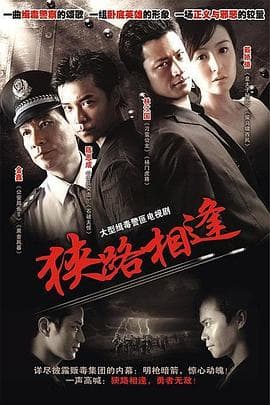 狭路相逢2007 - 国产剧 (2007) 海报