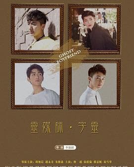 灵界基友 - 国产剧 (2016) 海报