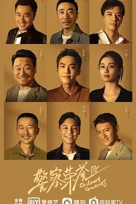 警察荣誉 - 国产剧 (2022) 海报