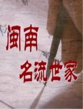 闽南名流世家 - 国产剧 (2002) 海报