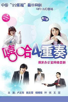 嘻哈四重奏第二季 - 国产剧 (2009) 海报