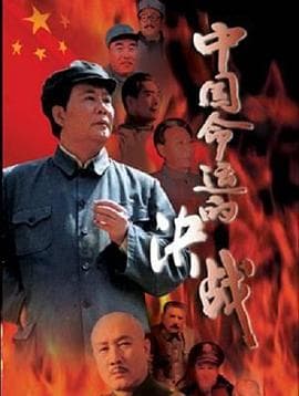 中国命运的决战 - 国产剧 (1999) 海报