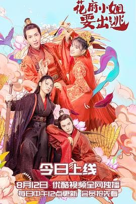 花府小姐要出逃 - 国产剧 (2021) 海报