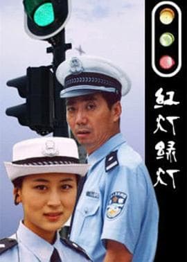 红灯绿灯 - 国产剧 (2006) 海报