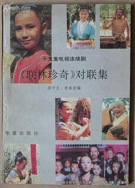 联林珍奇 - 国产剧 (1988) 海报