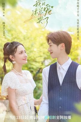 我被沐总宠哭了 - 国产剧 (0) 海报