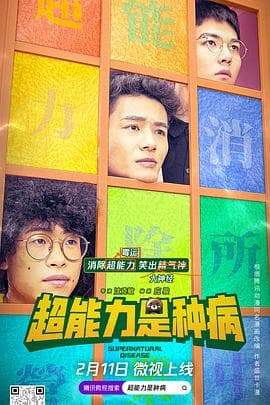 超能力是种病 - 国产剧 (2021) 海报