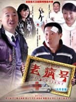 老病号 - 国产剧 (2011) 海报