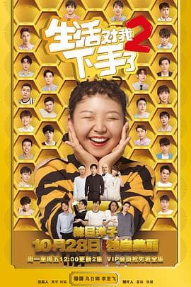 生活对我下手了2 - 国产剧 (2019) 海报